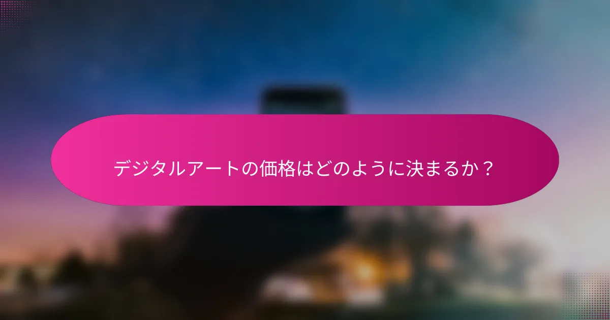 デジタルアートの価格はどのように決まるか?