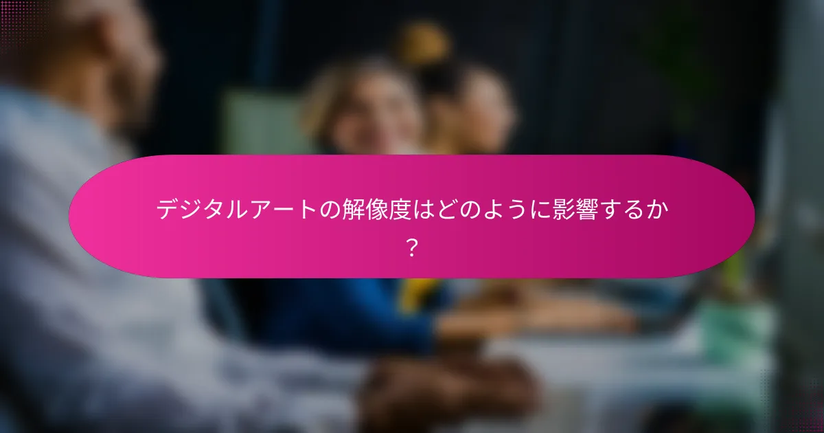 デジタルアートの解像度はどのように影響するか?