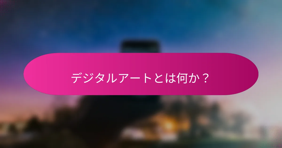デジタルアートとは何か?