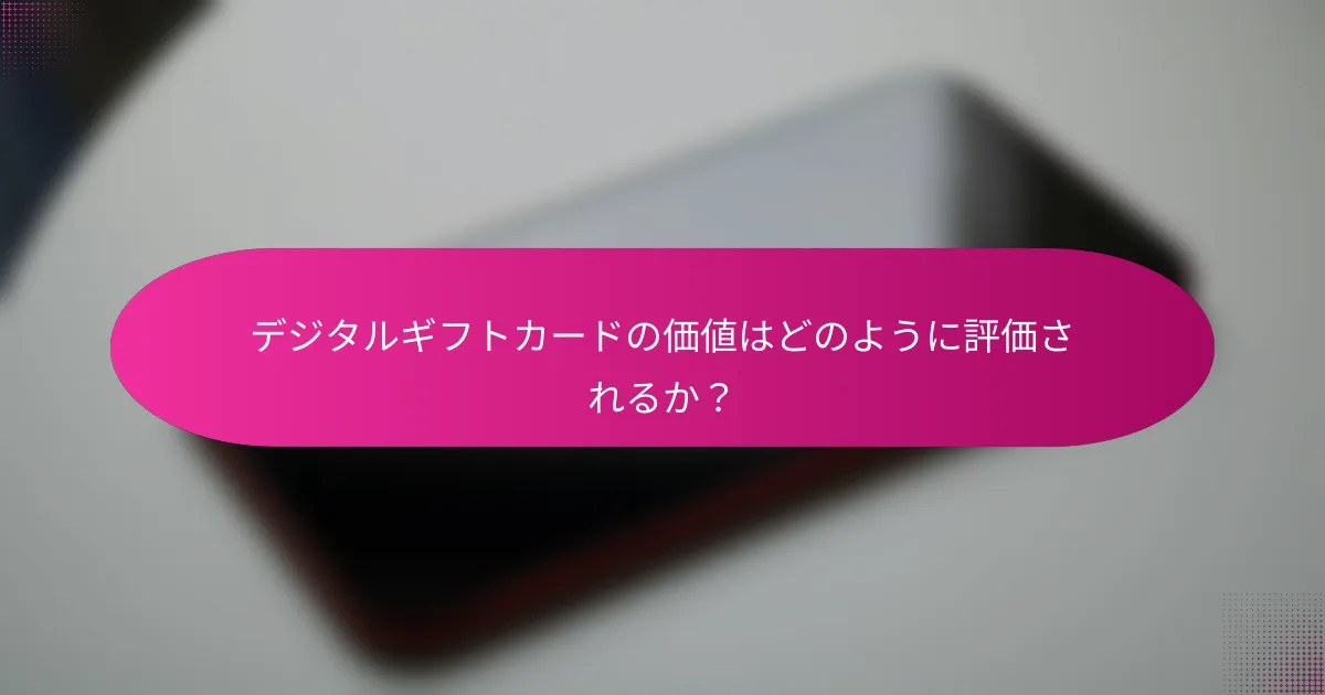 デジタルギフトカードの価値はどのように評価されるか？