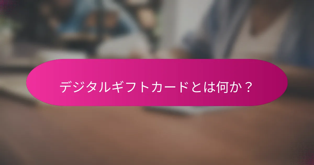 デジタルギフトカードとは何か?