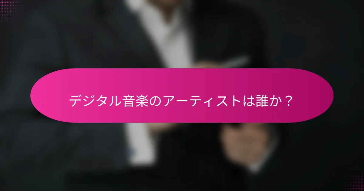 デジタル音楽のアーティストは誰か?