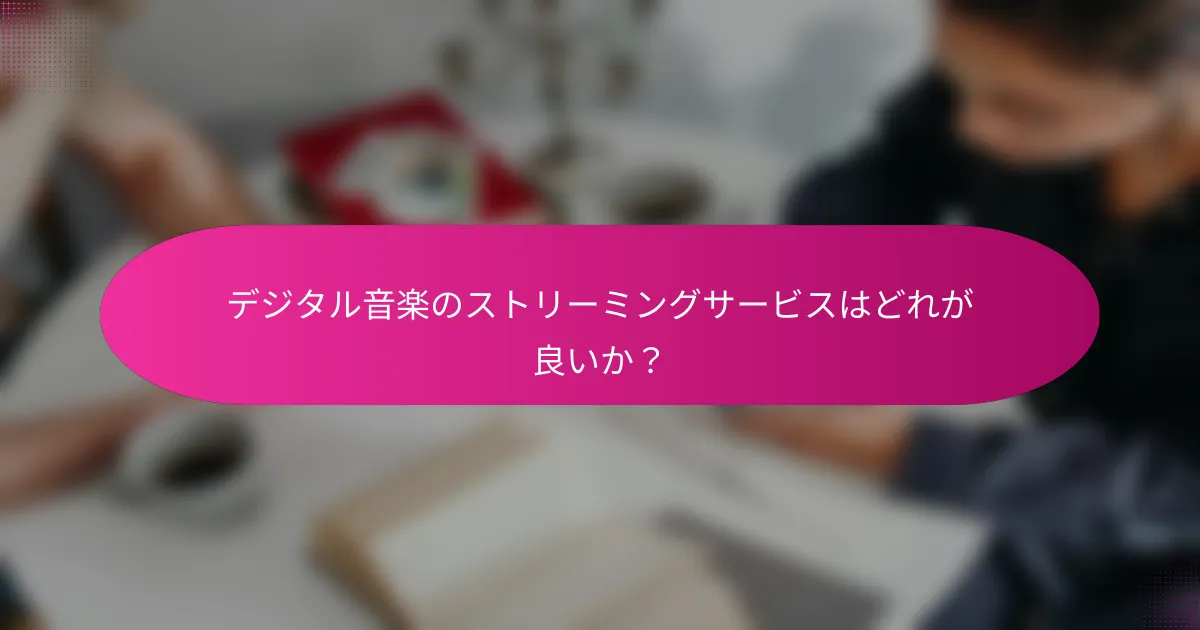 デジタル音楽のストリーミングサービスはどれが良いか？