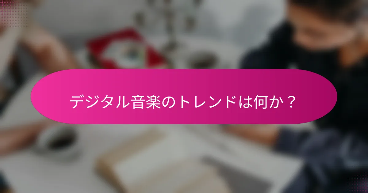 デジタル音楽のトレンドは何か？