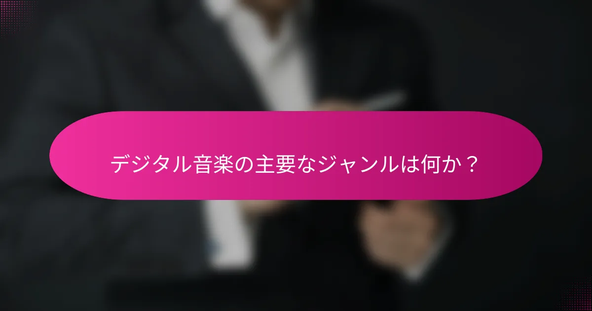 デジタル音楽の主要なジャンルは何か?