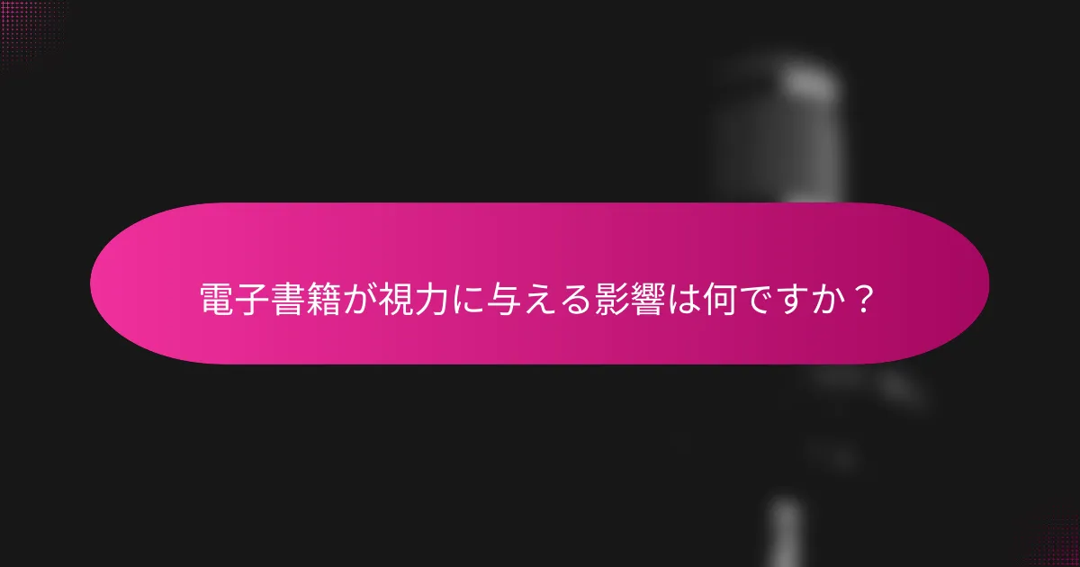 電子書籍が視力に与える影響は何ですか?