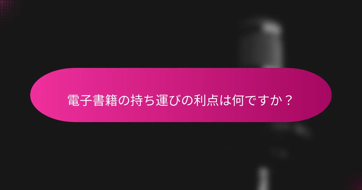電子書籍の持ち運びの利点は何ですか?