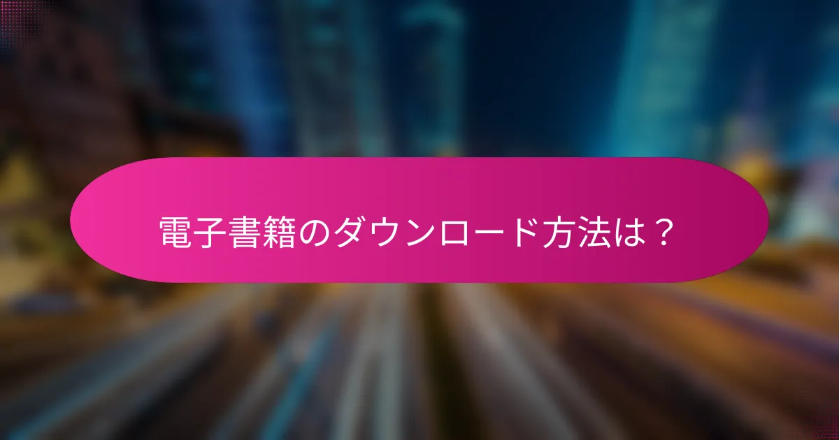 電子書籍のダウンロード方法は？