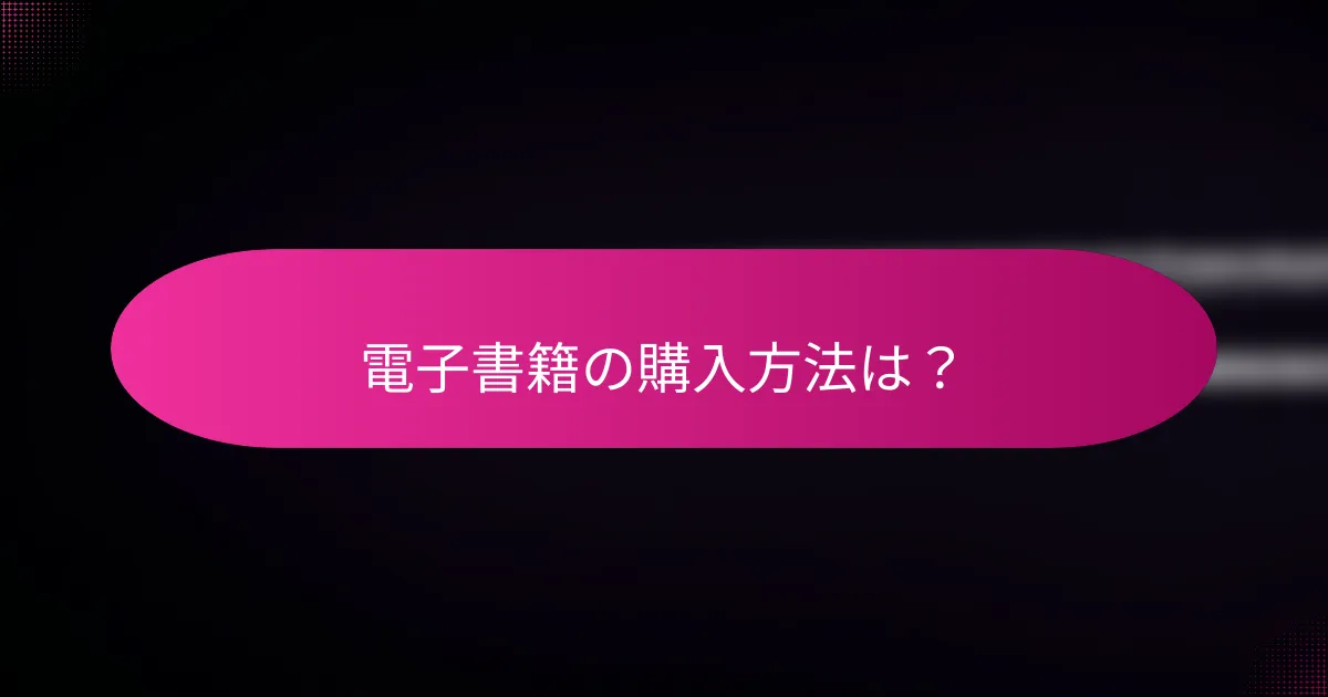 電子書籍の購入方法は?