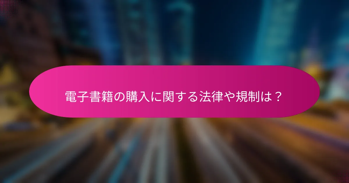 電子書籍の購入に関する法律や規制は？