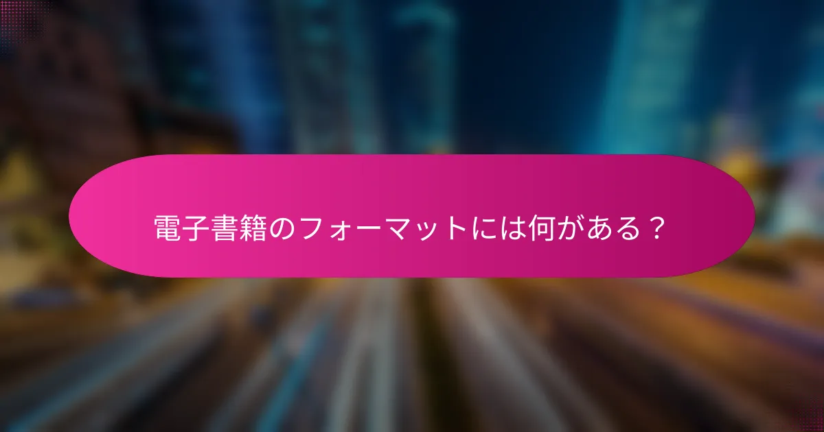 電子書籍のフォーマットには何がある？