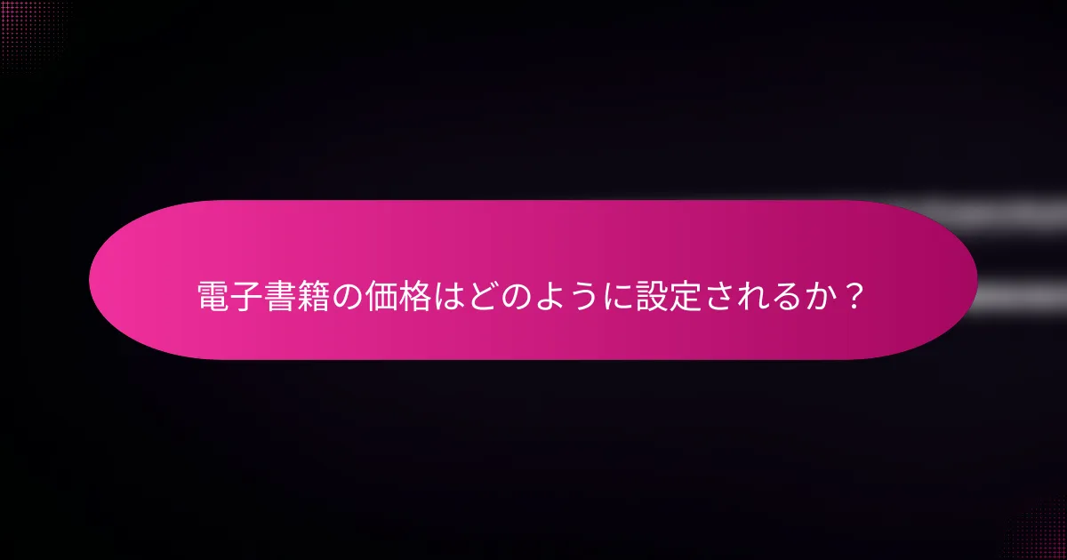 電子書籍の価格はどのように設定されるか?