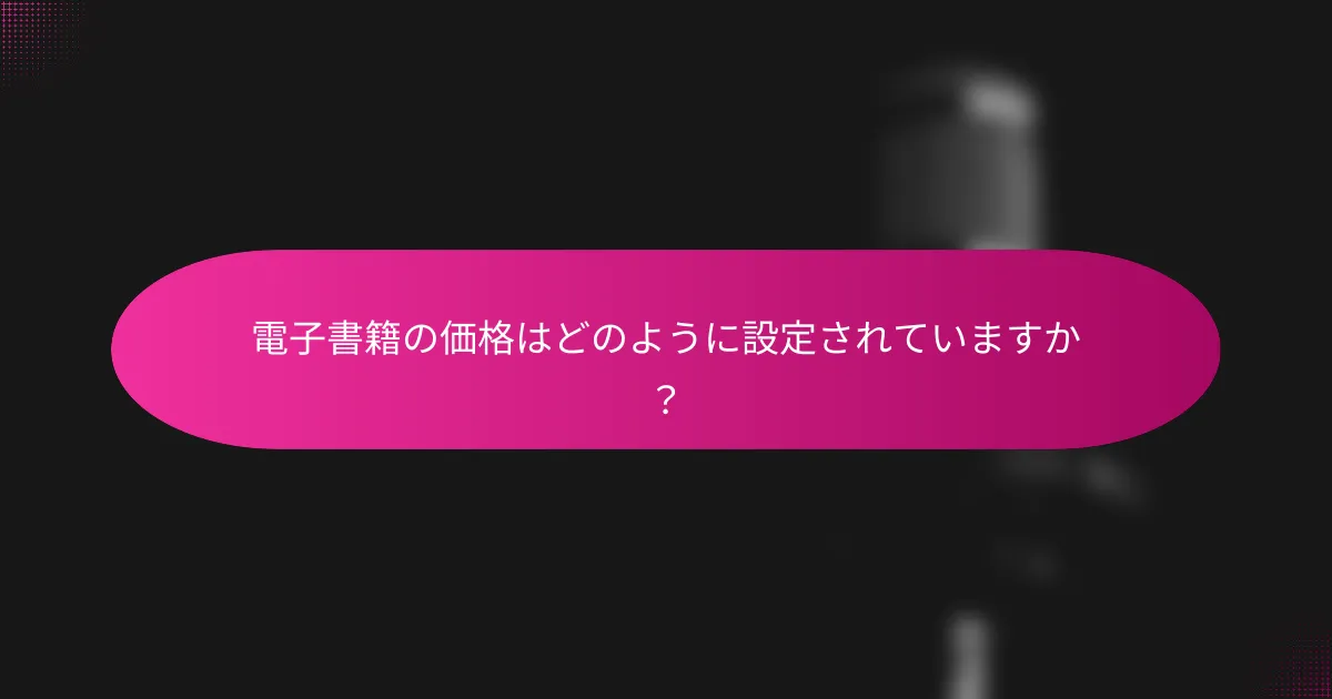 電子書籍の価格はどのように設定されていますか?
