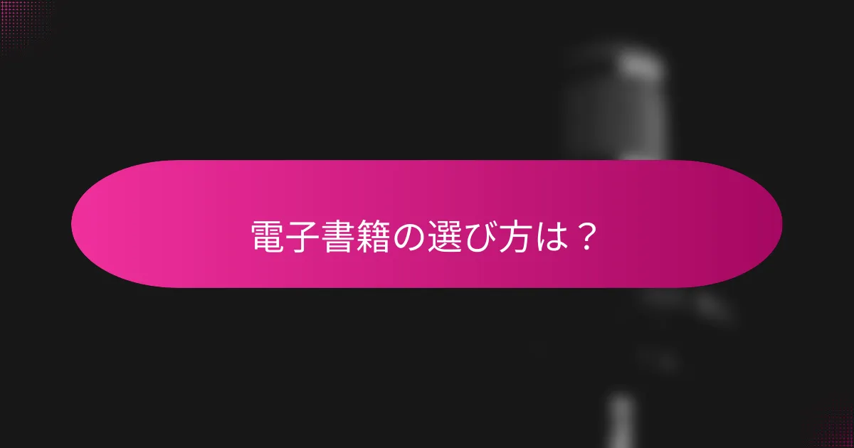 電子書籍の選び方は?
