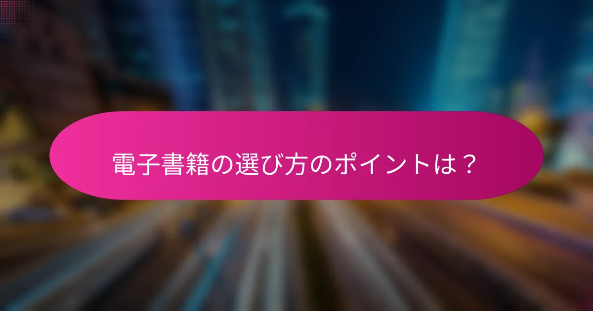 電子書籍の選び方のポイントは？