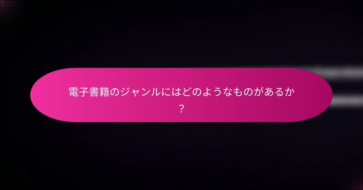 電子書籍のジャンルにはどのようなものがあるか?