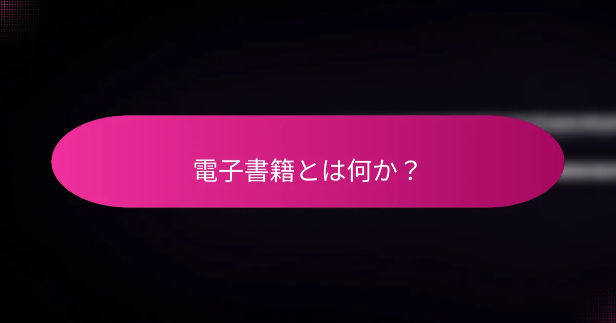 電子書籍とは何か?