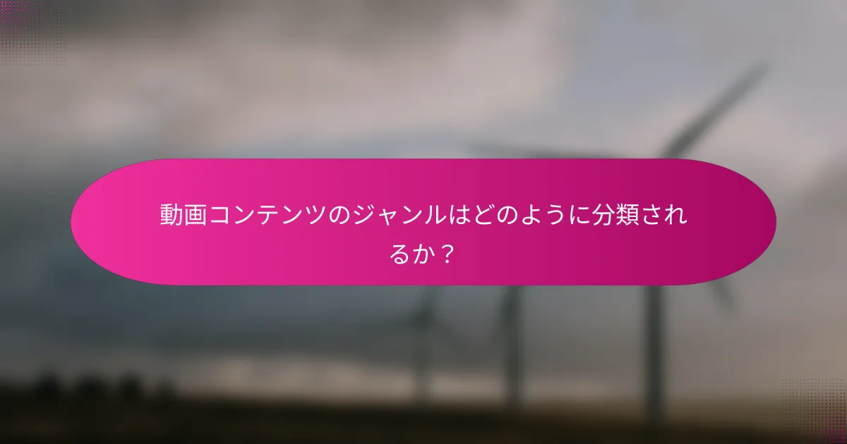 動画コンテンツのジャンルはどのように分類されるか?
