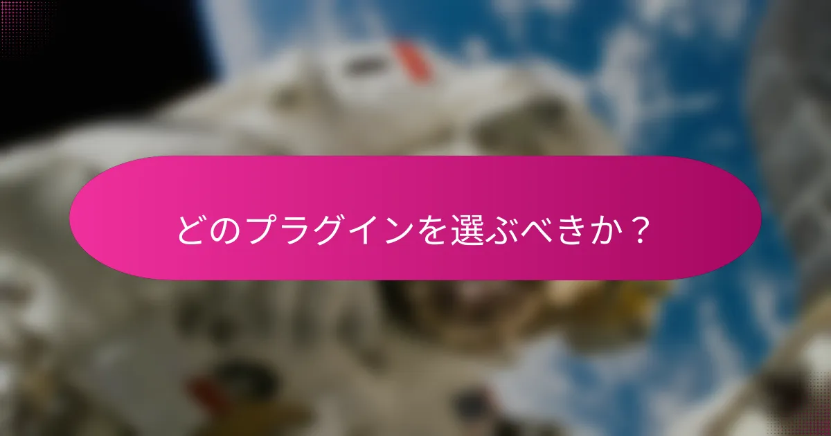 どのプラグインを選ぶべきか?