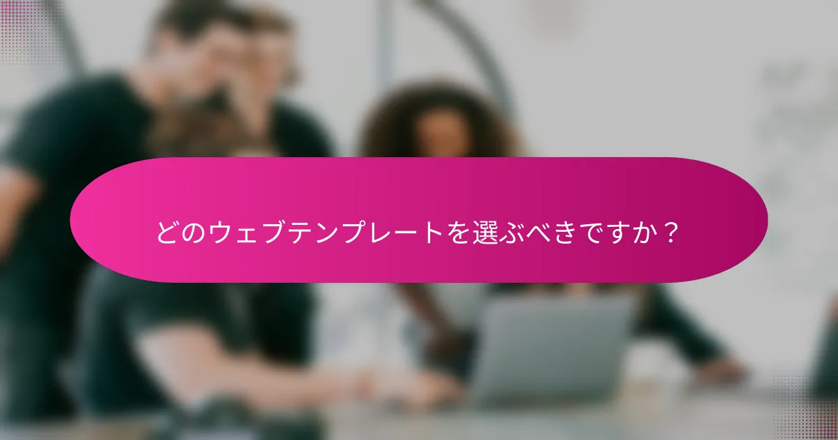 どのウェブテンプレートを選ぶべきですか?