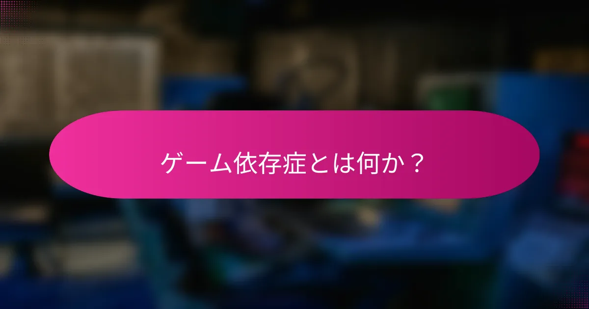 ゲーム依存症とは何か?