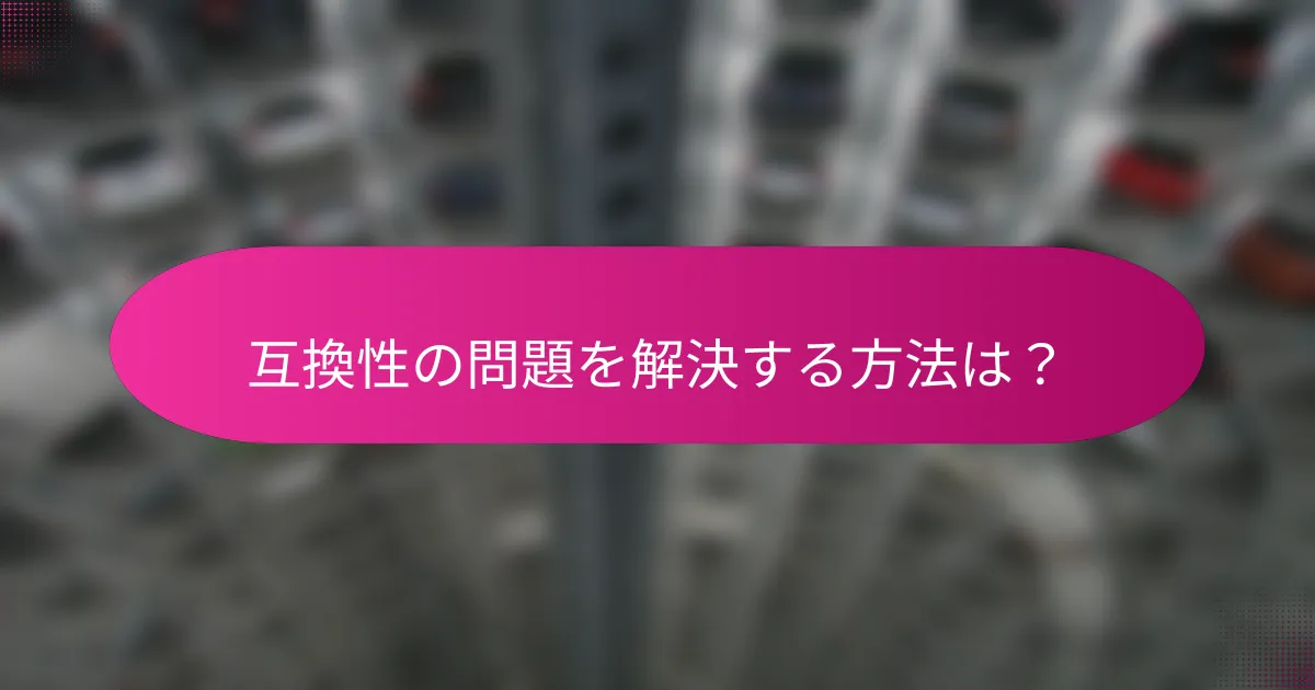 互換性の問題を解決する方法は?