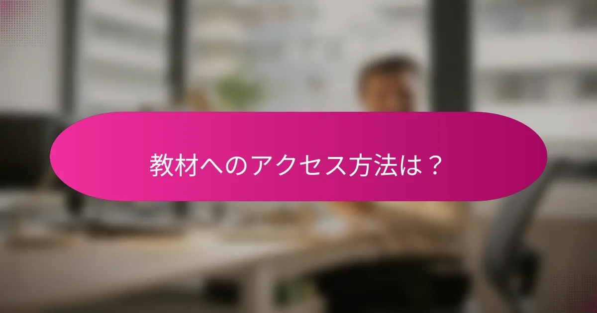 教材へのアクセス方法は?