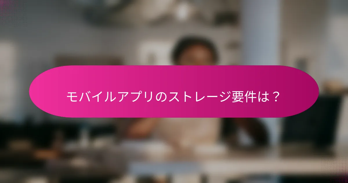 モバイルアプリのストレージ要件は?