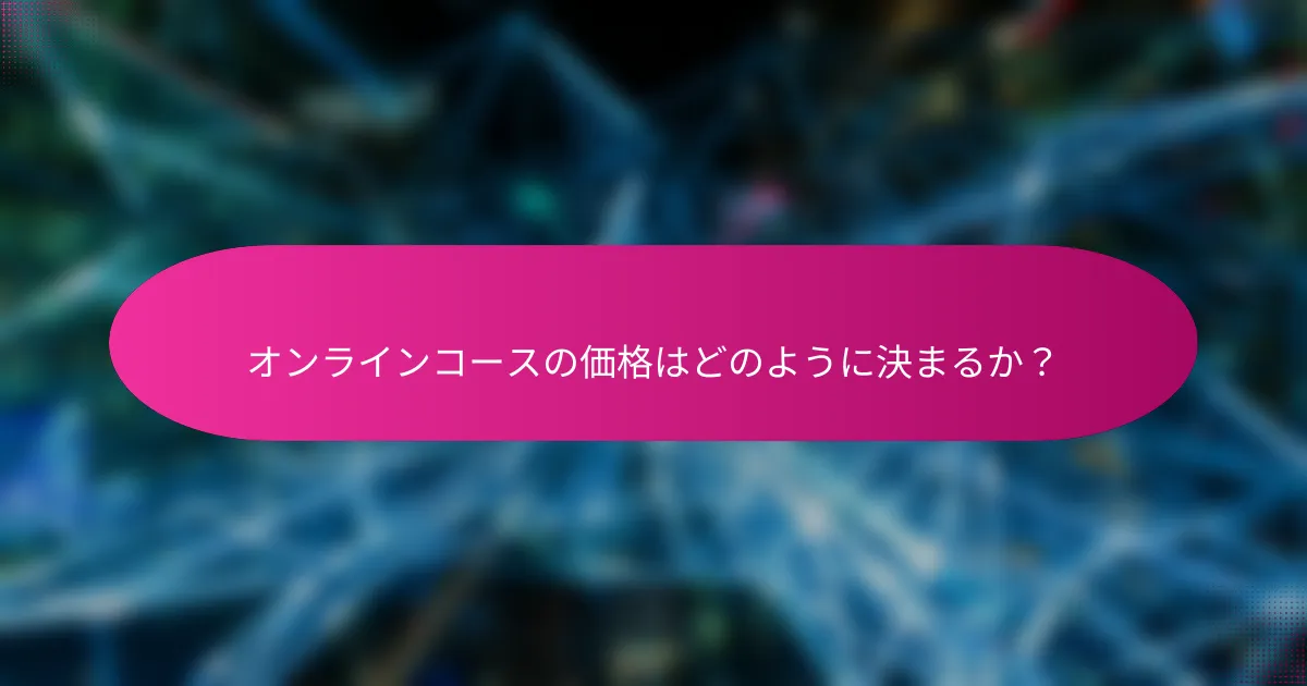 オンラインコースの価格はどのように決まるか?