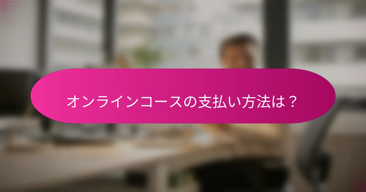 オンラインコースの支払い方法は?