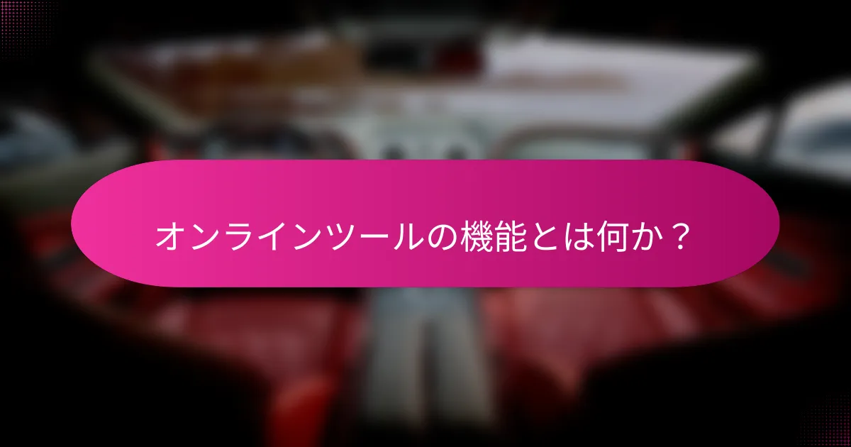 オンラインツールの機能とは何か?
