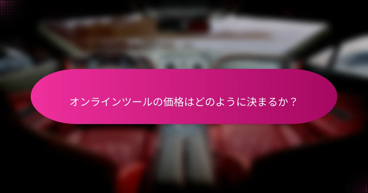 オンラインツールの価格はどのように決まるか?