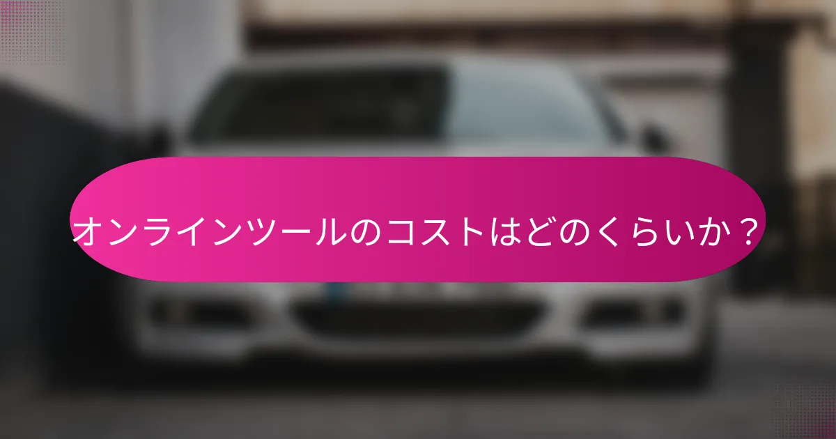 オンラインツールのコストはどのくらいか?