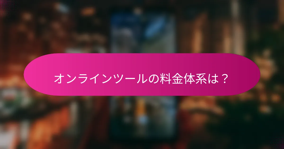 オンラインツールの料金体系は?