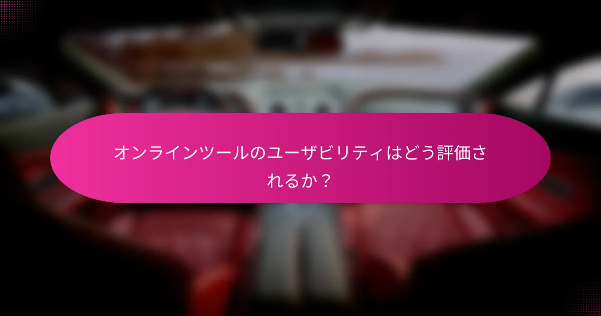 オンラインツールのユーザビリティはどう評価されるか?