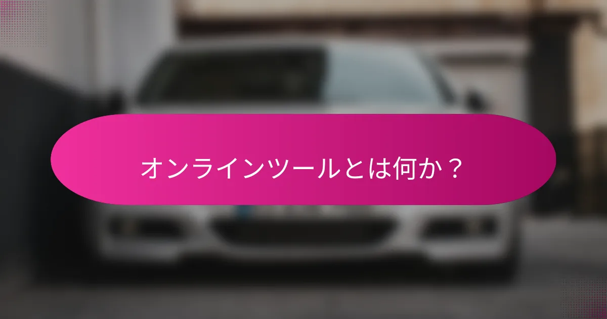 オンラインツールとは何か?