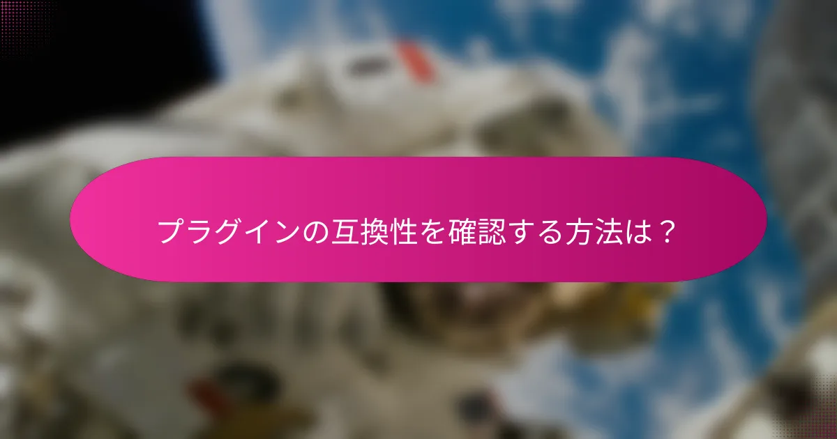 プラグインの互換性を確認する方法は?