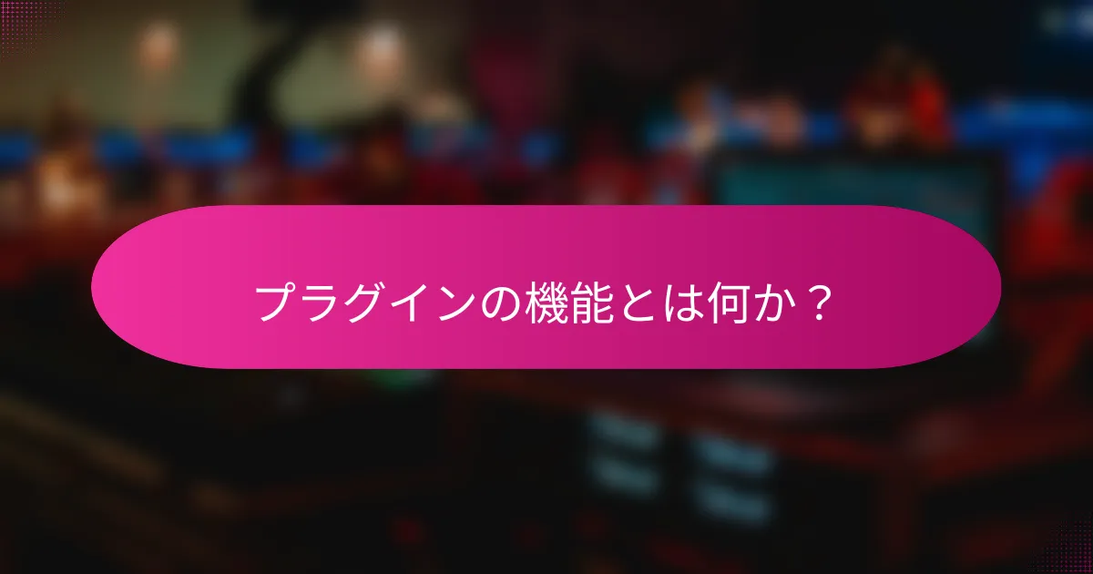 プラグインの機能とは何か?