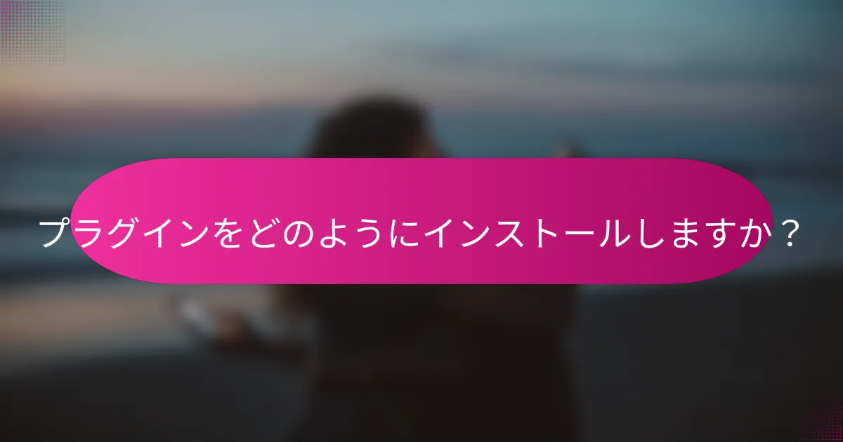 プラグインをどのようにインストールしますか?