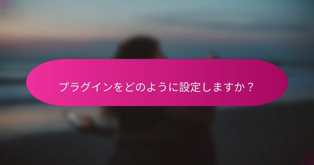 プラグインをどのように設定しますか?