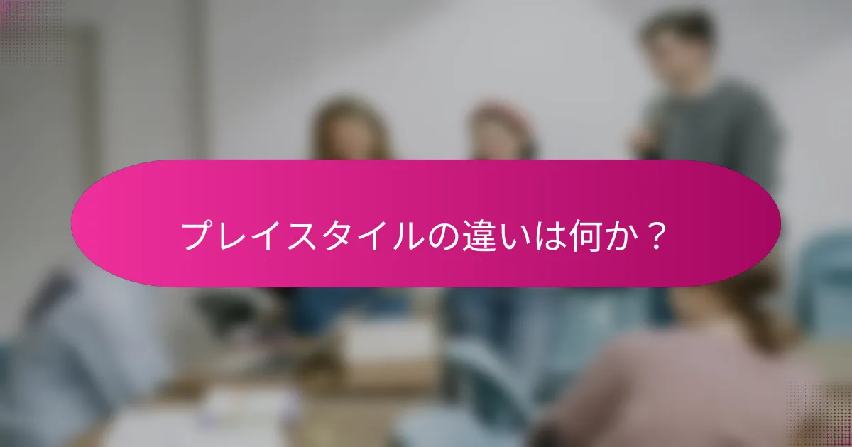 プレイスタイルの違いは何か?