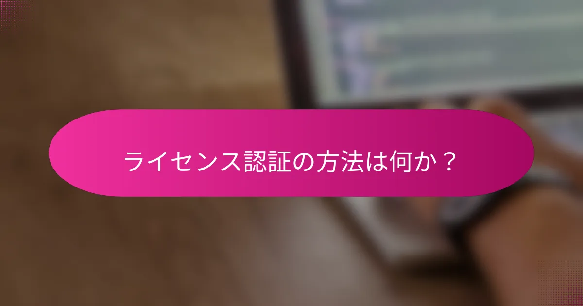 ライセンス認証の方法は何か？