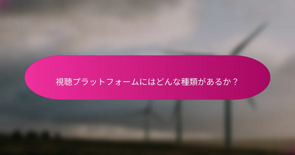 視聴プラットフォームにはどんな種類があるか?