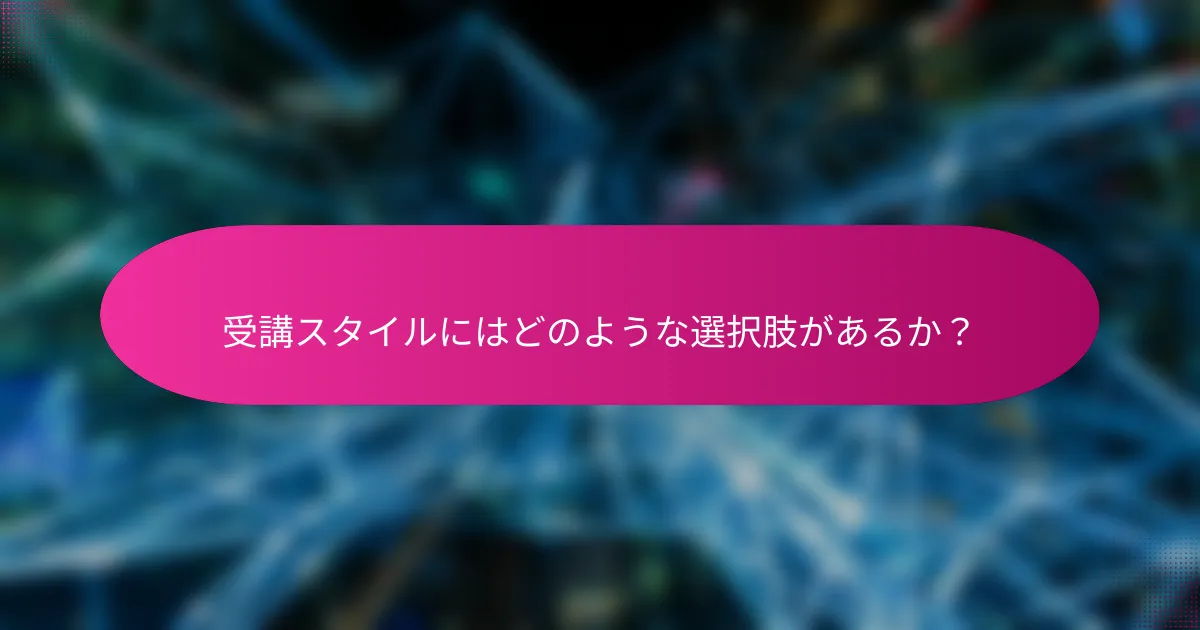 受講スタイルにはどのような選択肢があるか?