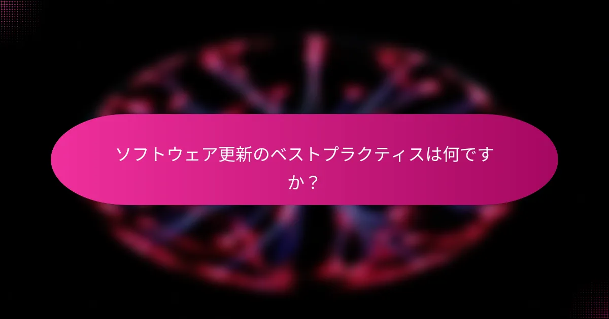 ソフトウェア更新のベストプラクティスは何ですか?