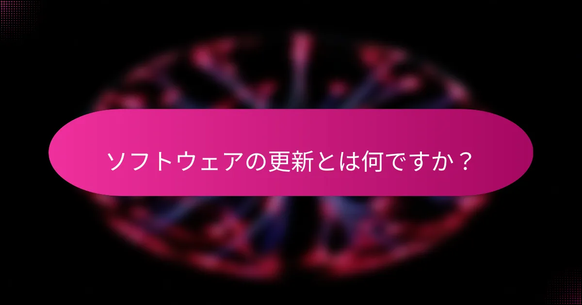 ソフトウェアの更新とは何ですか?