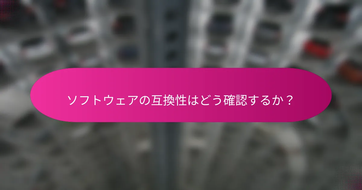 ソフトウェアの互換性はどう確認するか?