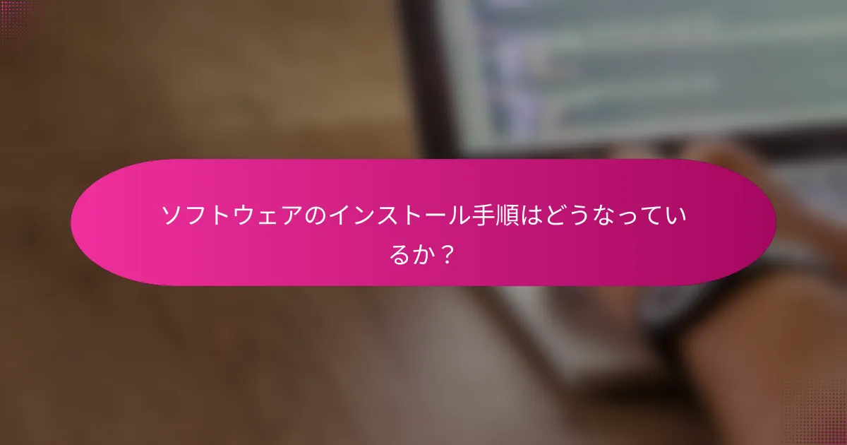 ソフトウェアのインストール手順はどうなっているか？