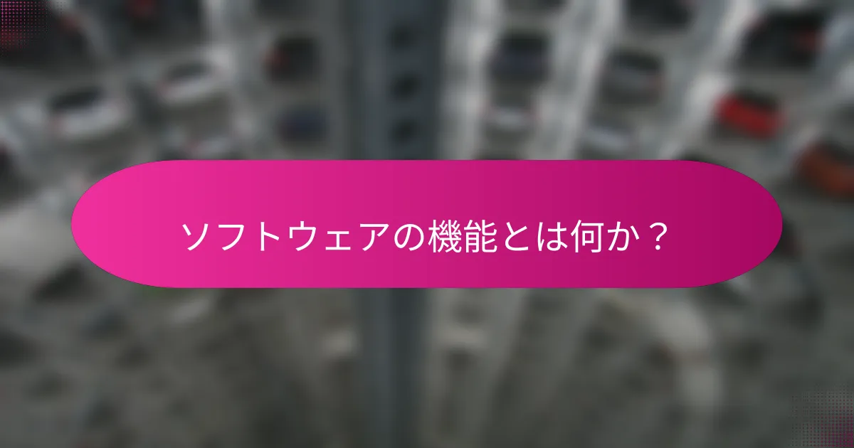 ソフトウェアの機能とは何か?