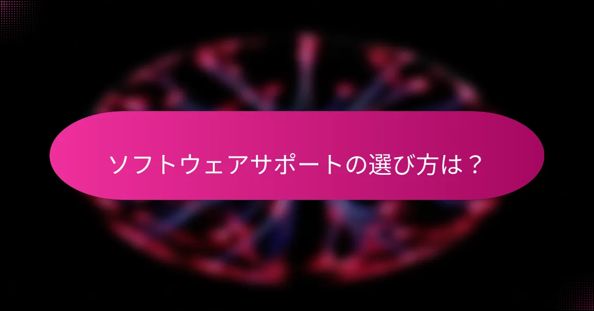 ソフトウェアサポートの選び方は?
